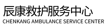 洛宁县辰康救护车出租